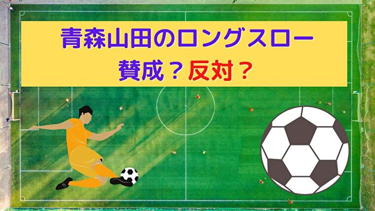 青森山田のロングスローは賛成 反対 両方の意見を考察してみる サッカーがつがつブログ