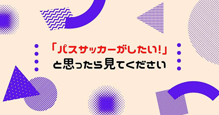 パスサッカーがしたい と思った指導者はまず３ ４ ２ー１を極めましょう サッカー指導初心者徹底攻略ブログ