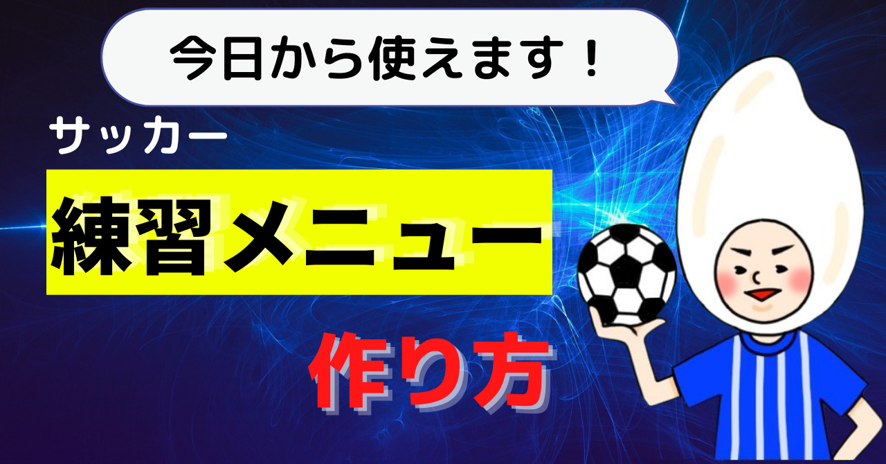 サッカー練習メニューの作り方を解説 中学生向け 邪道な指導で勝つ サッカー指導ロードマップ